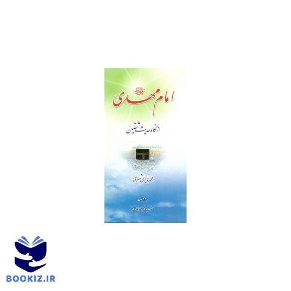 امام مهدی از نگاه حدیث ثقلین (نشر دارالحدیث)