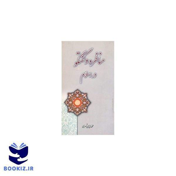 مناظره وگفتگو در اسلام (نشر دارالحدیث)