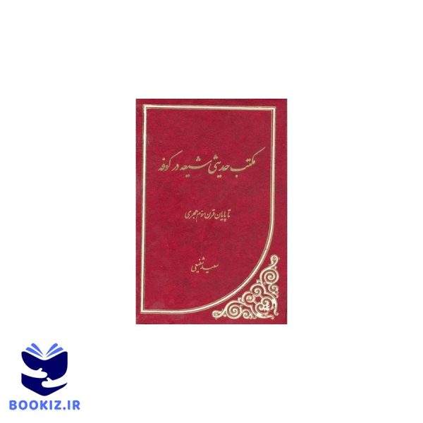 مکتب حدیثی شیعه در کوفه (نشر دارالحدیث)