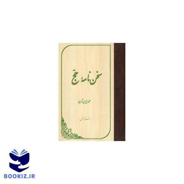 سخن نامه حج (نشر دارالحدیث)