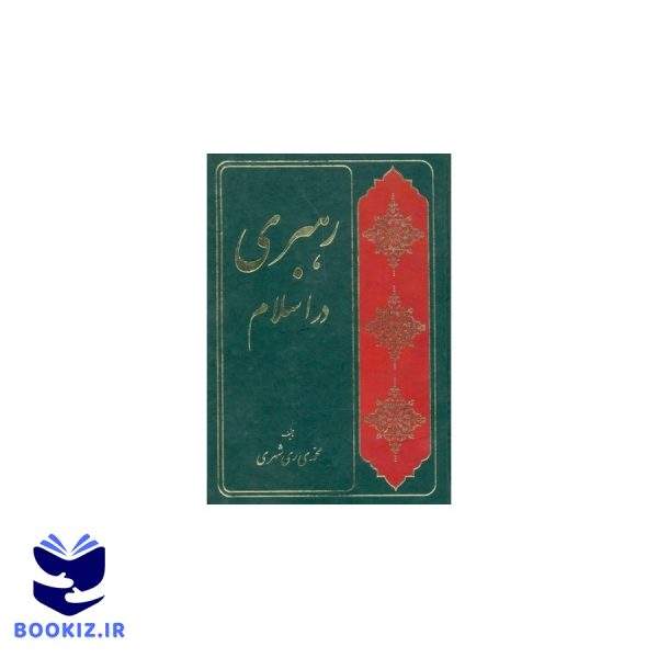 رهبری دراسلام (نشر دارالحدیث)
