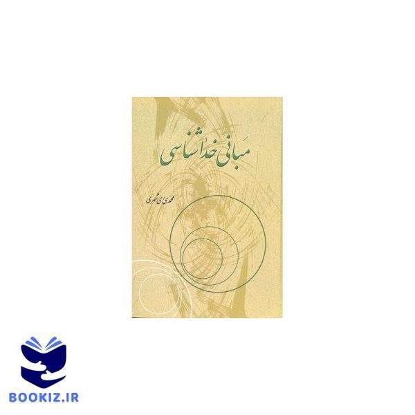مبانی خداشناسی (نشر دارالحدیث)