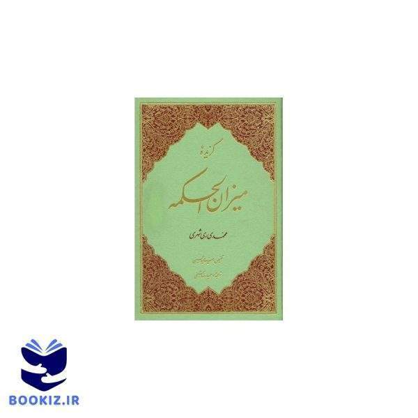 گزیده میزان الحکمه (نشر دارالحدیث)