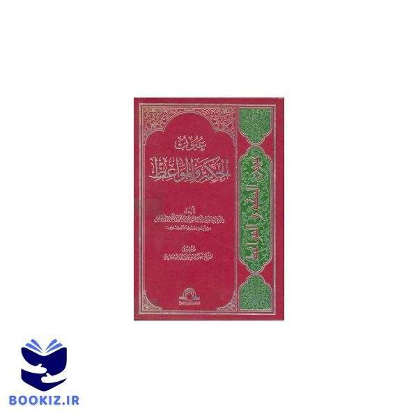 عیوب الحکم والمواعظ (نشر دارالحدیث)