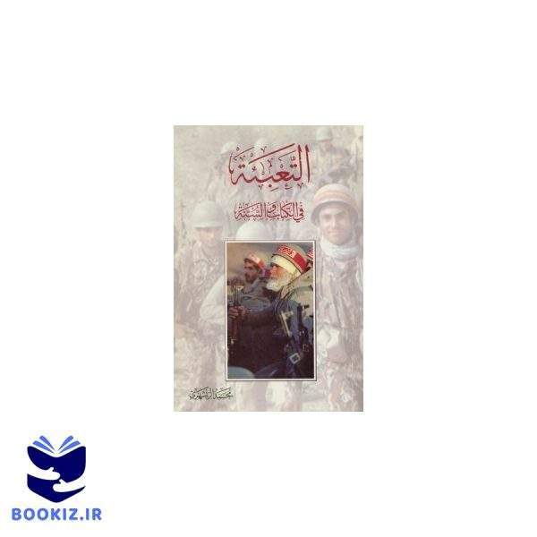 التعبئه فی الکتاب و السنه (نشر دارالحدیث)
