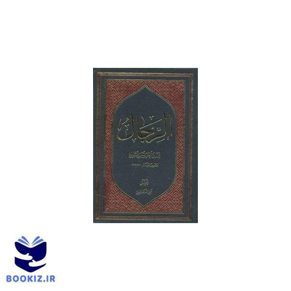 الرجال (نشر دارالحدیث)