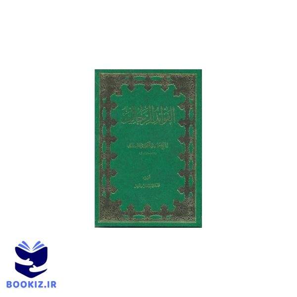 الفوائد الرجالیه (نشر دارالحدیث)