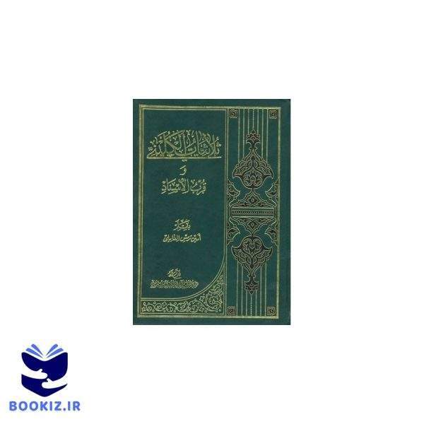 ثلاثیات الکلینی (نشر دارالحدیث)