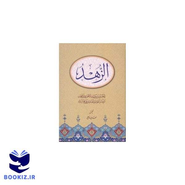 الزهد (نشر دارالحدیث)