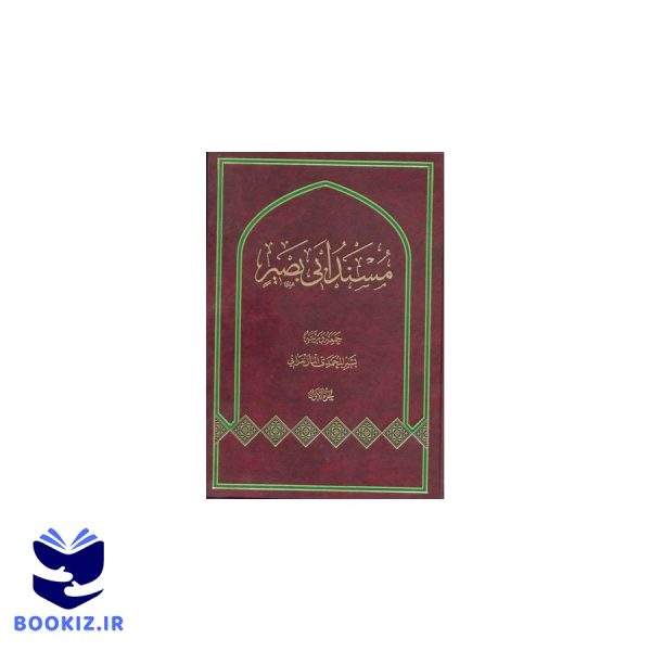 مسند ابی بصیر (نشر دارالحدیث)