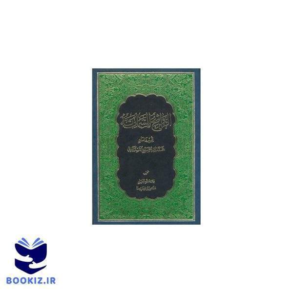 الرواشح السماویه (نشر دارالحدیث)