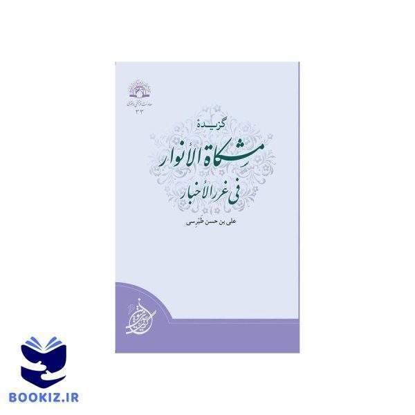 گزیده مشکاه الانوار فی غرر الاخبار (نشر دارالحدیث)