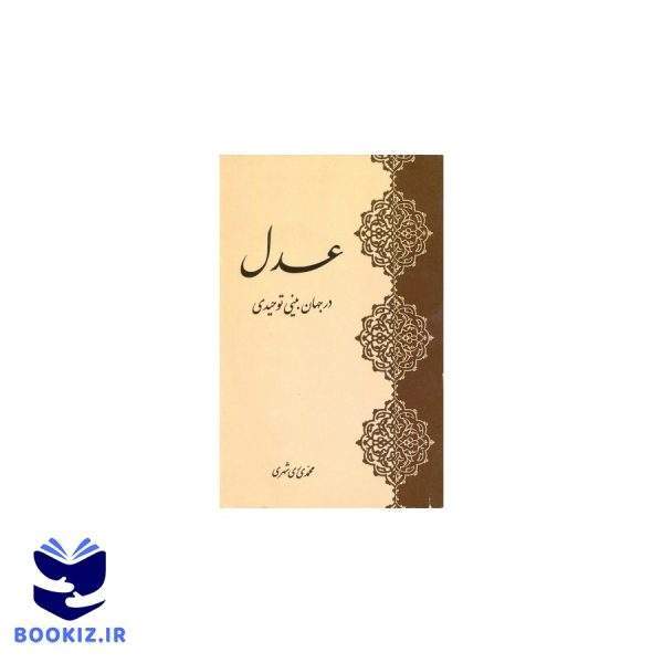 عدل در جهان بینی توحیدی (نشر دارالحدیث)