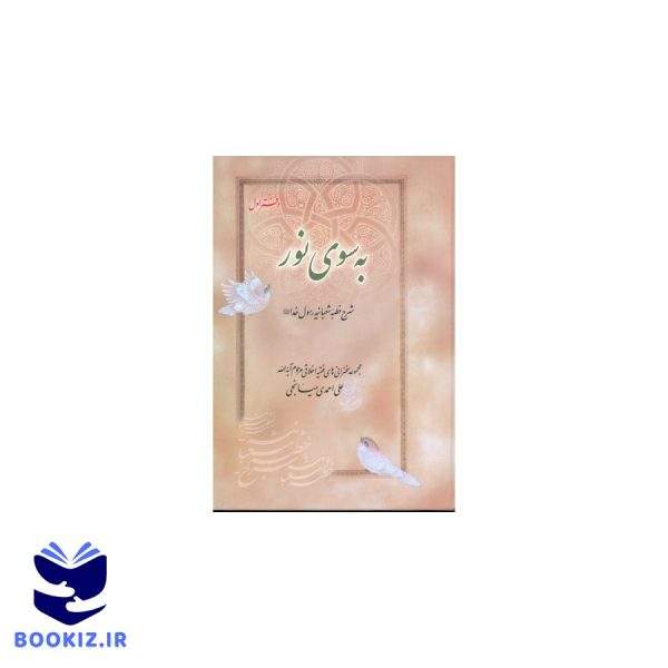 به سوی نور (نشر دارالحدیث)
