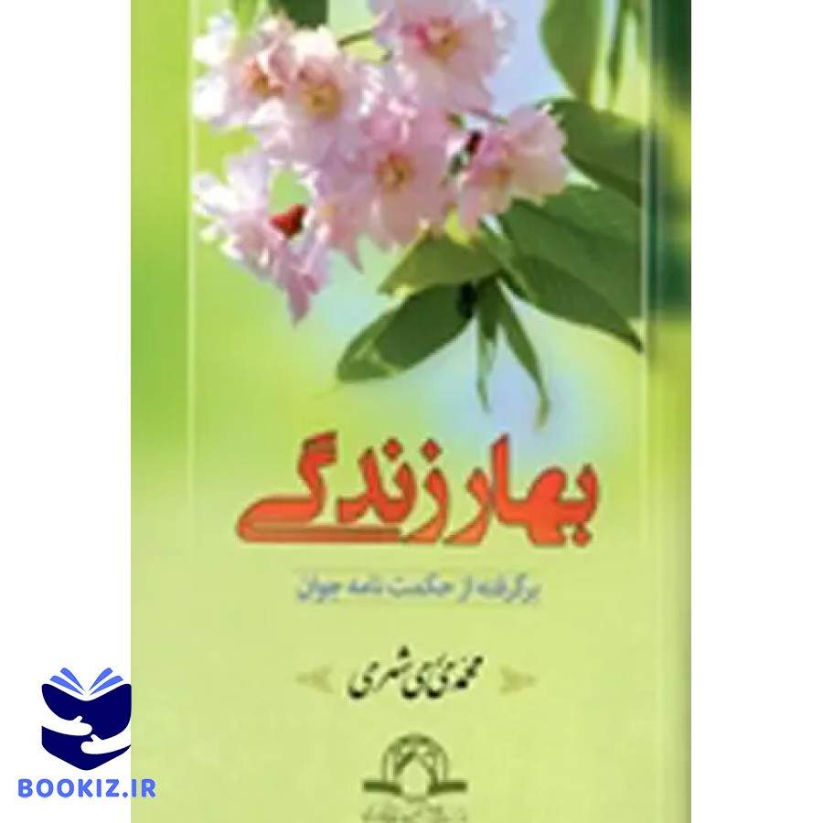 بهار زندگی (نشر دارالحدیث)