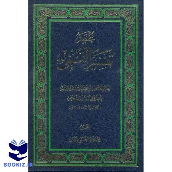 مختصر تفسیر القمی (نشر دارالحدیث)