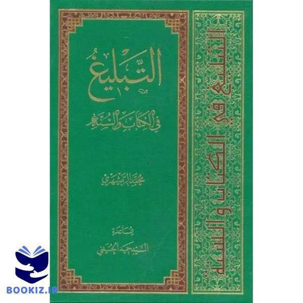 التبلیغ فی الکتاب و السنه (نشر دارالحدیث)