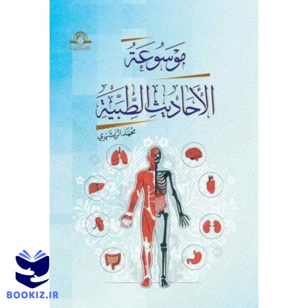 موسوعه الاحادیث الطبیه (نشر دارالحدیث)