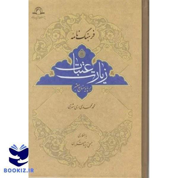 فرهنگ نامه زیارت عتبات (نشر دارالحدیث)
