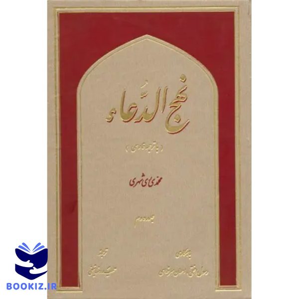 نهج الدعا (نشر دارالحدیث)