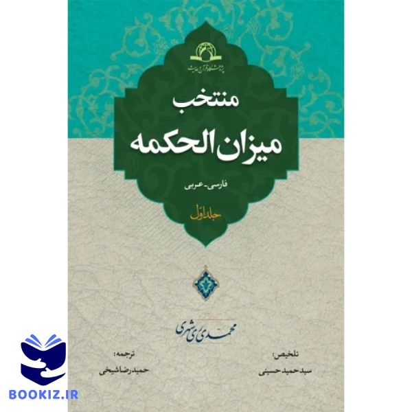 منتخب میزان الحکمه (نشر دارالحدیث)