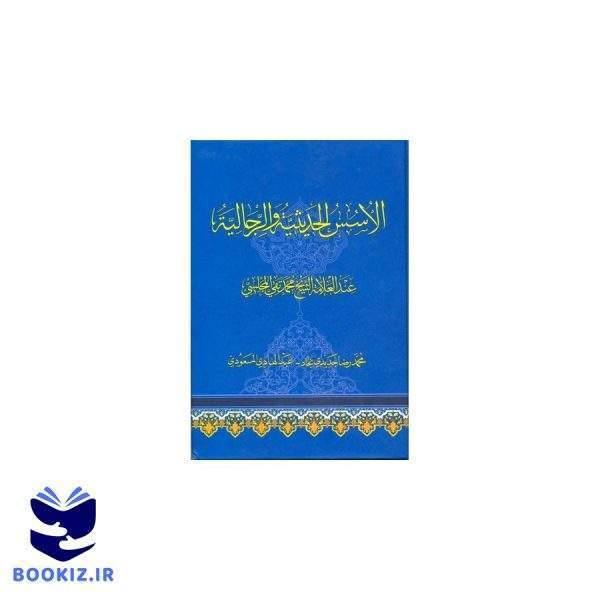 الاسس الحدیثیه والرجالیه (نشر دارالحدیث)