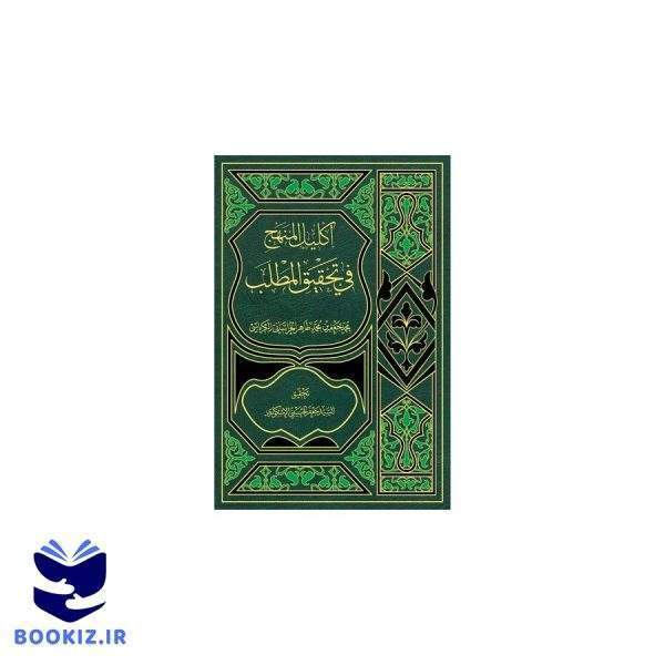 اکلیل المنهج فی تحقیق المطلب (نشر دارالحدیث)