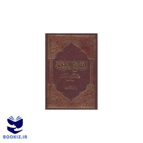 المناهج الروائیه (نشر دارالحدیث)