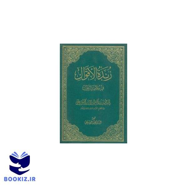 زبده الاقوال (نشر دارالحدیث)