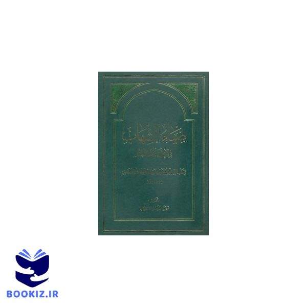 ضیاءالشهاب فی شرح شهاب الاخبار (نشر دارالحدیث)