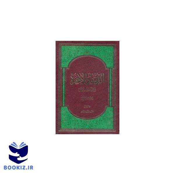 الدنیا والاخره – عربی (نشر دارالحدیث)