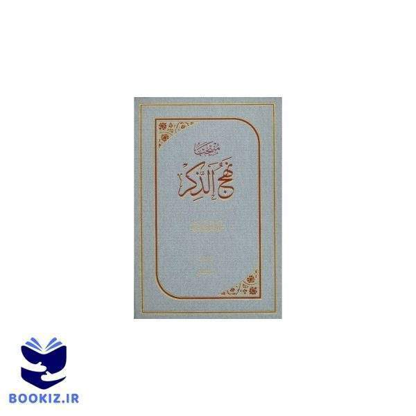 منتخب نهج الذکر عربی (نشر دارالحدیث)
