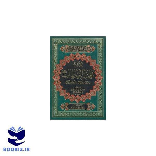مناقب علی بن ابیطالب علیه السلام (نشر دارالحدیث)