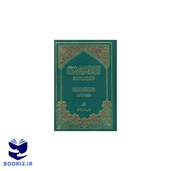 اداب امیرالمومنین مشهوربحدیث الاربعمئه (نشر دارالحدیث)