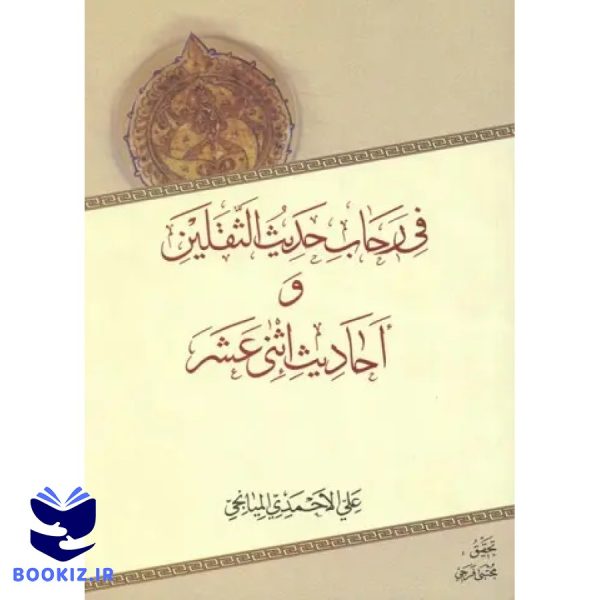 فی رحاب حدیث الثقلین واحادیث اثنی عشر (نشر دارالحدیث)