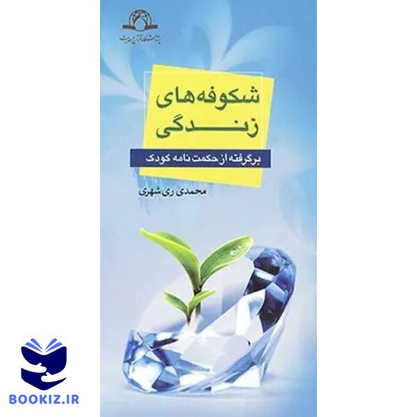 شکوفه های زندگی (نشر دارالحدیث)