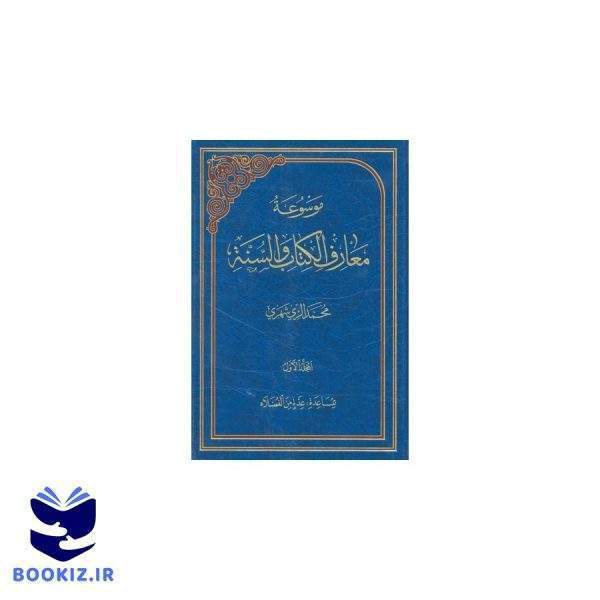 موسوعه معارف الکتاب والسنه (نشر دارالحدیث)