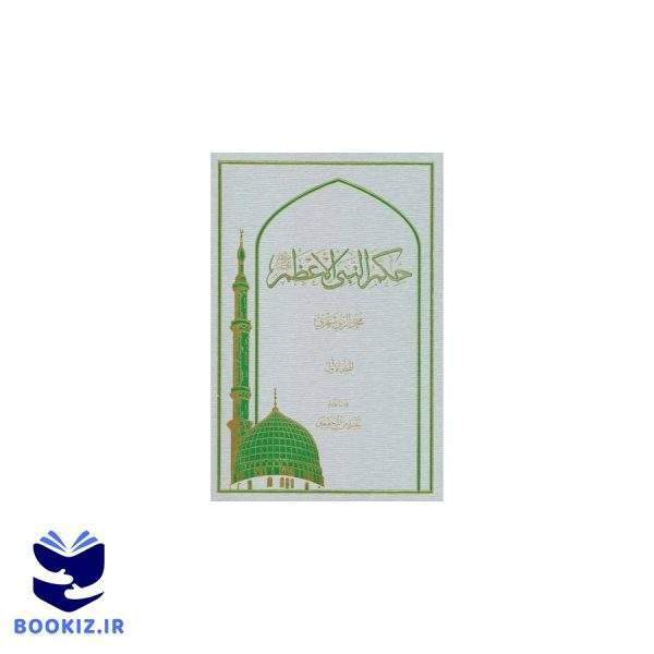 حکم النبی الاعظم (نشر دارالحدیث)