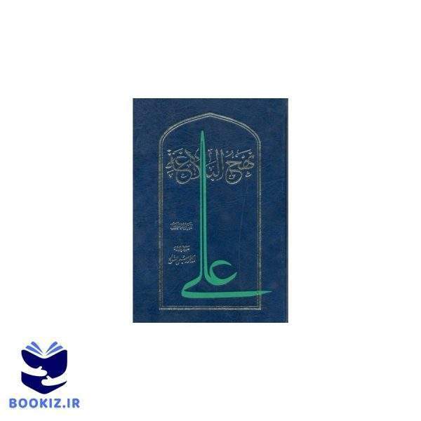 نهج البلاغه علی علیه السلام (نشر دارالحدیث)