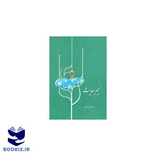نسیم حدیث (نشر دارالحدیث)