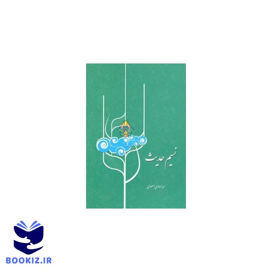 نسیم حدیث (نشر دارالحدیث)