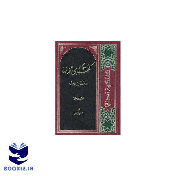گفتگوی تمدنها در قران وحدیث (نشر دارالحدیث)