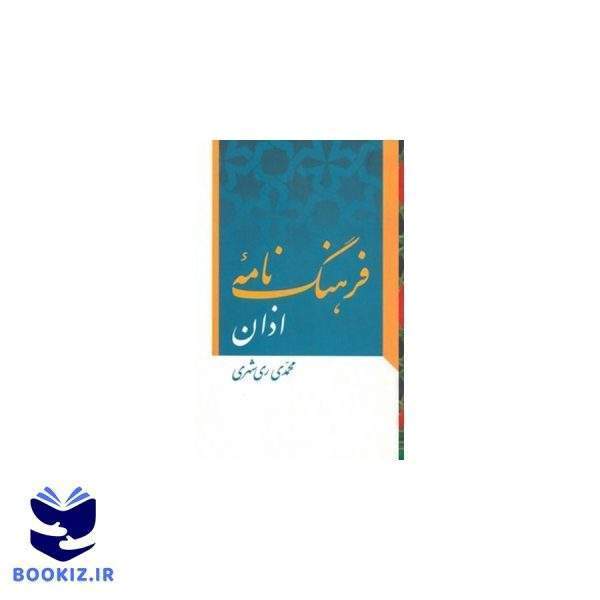 فرهنگ نامه اذان فارسی عربی (نشر دارالحدیث)