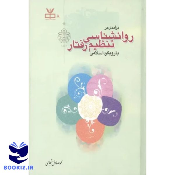 حدیث اسلامی (نشر دارالحدیث)