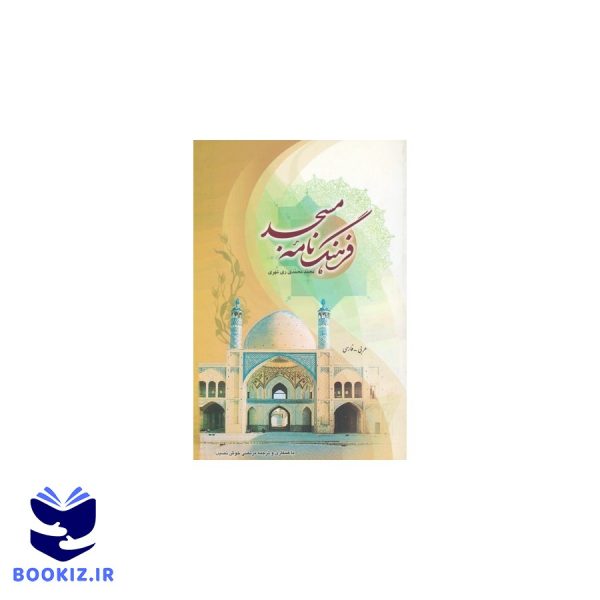 فرهنگ نامه مسجد (نشر دارالحدیث)