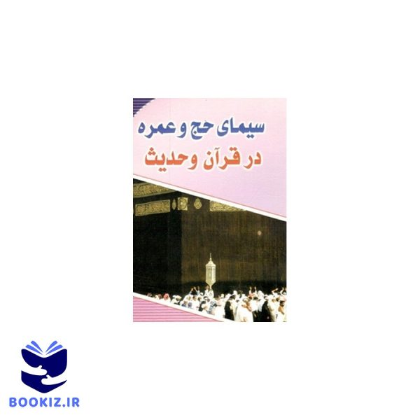 سیمای حج و عمره در قرآن و حدیث (نشر دارالحدیث)