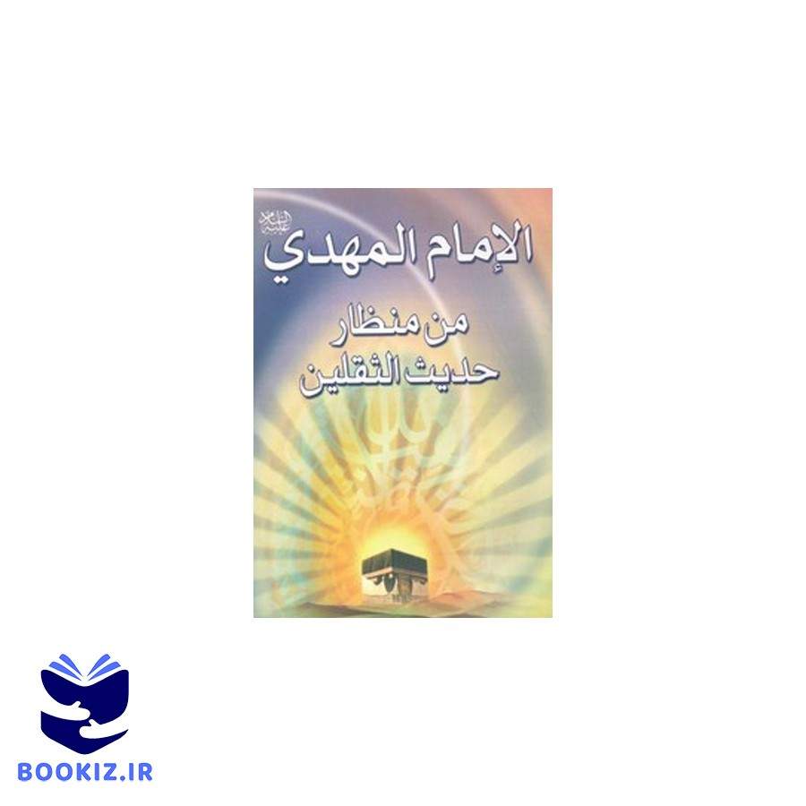 الامام المهدی من منظار حدیث الثقلین (نشر دارالحدیث)