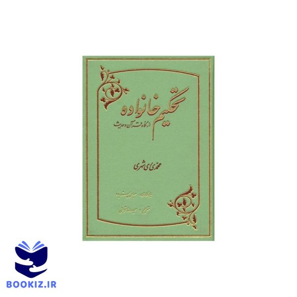 تحکیم خانواده از نگاه قرآن و حدیث (فارسی) (نشر دارالحدیث)