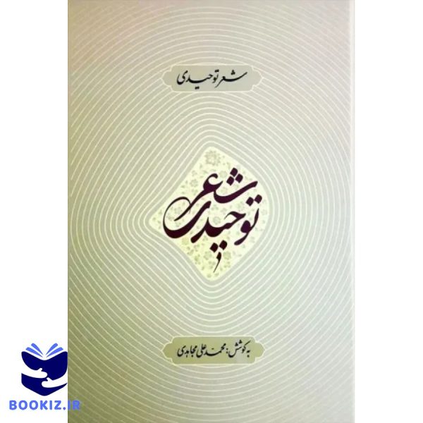 شعر توحیدی (نشر دارالحدیث)