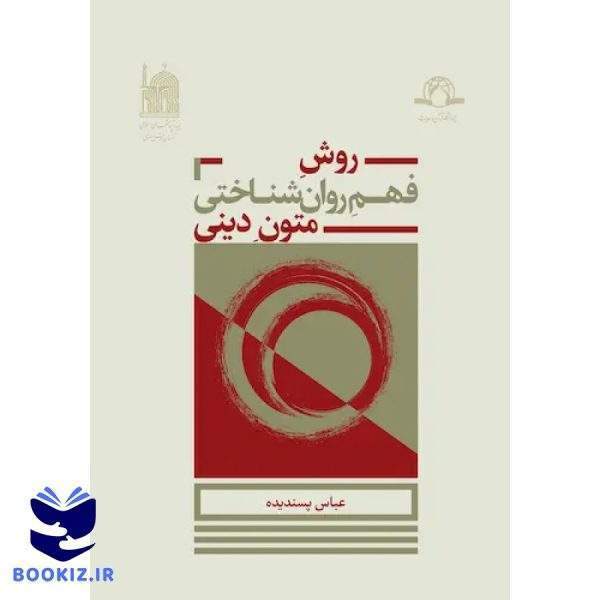 روش فهم روانشناختی متون دینی (نشر دارالحدیث)